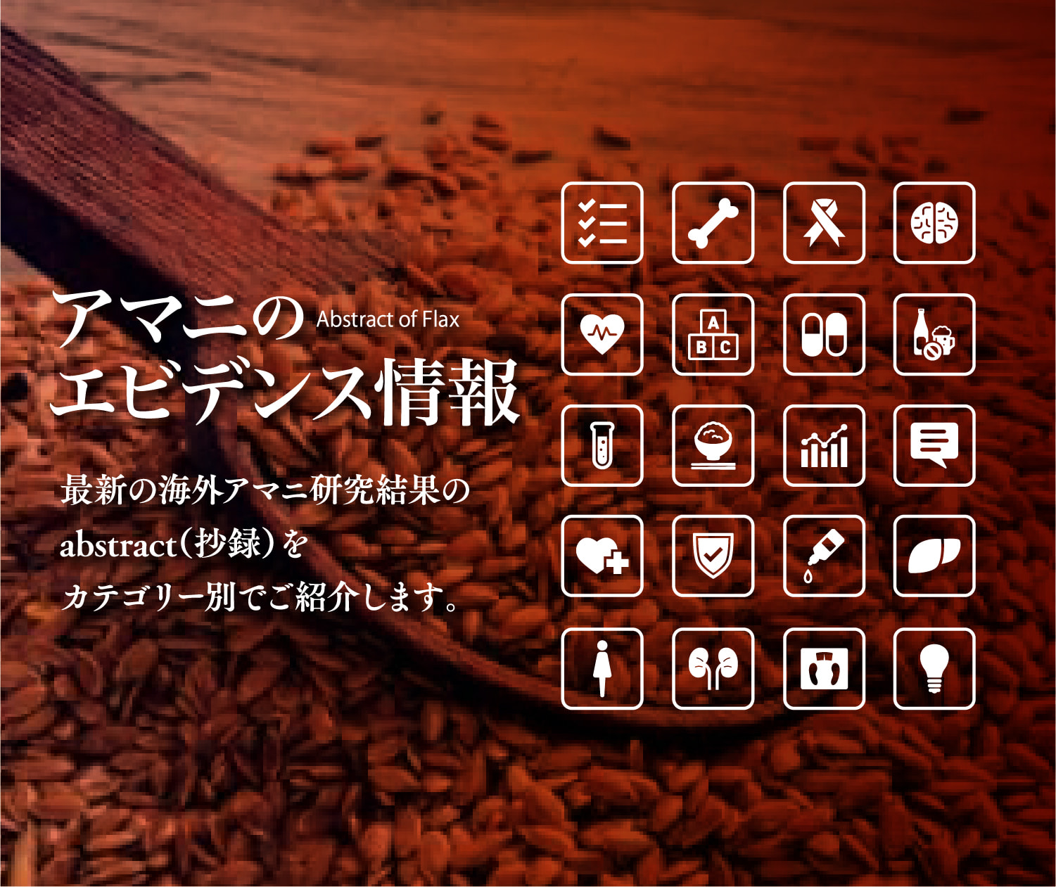 アマニのエビデンス情報